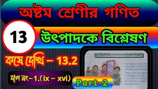 Class 8 Math chapter132  Part 2  উৎপাদকে বিশ্লেষণ  কষে দেখি132  দাগ নং 1 ix  xvi [upl. by Gunn]