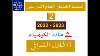 حلول ومناقشة نموذج  2  أسئلة اختبار العام 2022  2023 م  أ  طلال الشوافي [upl. by Eenehs]