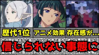 【衝撃】フリーレン人気過ぎてまさかの歴代アニメの第1位になる。アニメ化効果で原作の売上が1ヶ月で〇〇万部も増加。原作人気とは真逆にアニメが全く話題にならないのは何故なのか【薬屋】 [upl. by Ainessej]