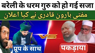 Munazara Deobandi VS Barelvi  Bareli Ke Dharam Guru Ko Saza Sunai Gai  Muft Harun Raza Pareshan [upl. by Alikee]