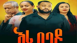 እሪ በባዶ ሙሉ ፊልም  Iri bebado full Amharic movie 2024  New Ethiopian Movie 2024 ethiopian film [upl. by Saloma]