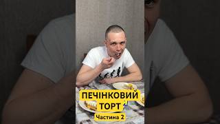 Поляк тестує печінковий торт ч2🍰 [upl. by Mcfadden]