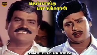 Themmangu Pattukaran Movie  Part 1 Ramarajan Aamani  Ilaiyaraaja  HD Video [upl. by Manfred]