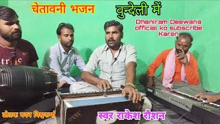 Chetavni Bhajan Bundeli mein  Singer Rakesh Roshan  Ram Bhajan [upl. by Lolly342]