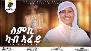 new orthodox tigrigna mezmur quotስምኪ ካብ ኣፈይquot Zemarit Fana Tewelde 2024 [upl. by Bubalo162]