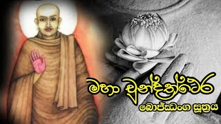 Maha Chundathera Bojjanga Piritha  7Times  මහා චුන්දතෙර බොජ්ඣංග පිරිත 7 වරක්  Seth Pirith [upl. by Jaquiss]