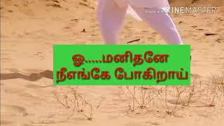 ஓ மனிதனே நீ எங்கே போகிறாய்Oh manithanesong with lyrics [upl. by Nawaj]