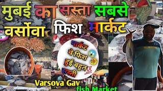 मुंबई वर्सोवा गाव फिश मार्केट । Versova Gaon Fish Market Mumbai। ‌Andheri Versova Gaon Koli [upl. by Dowzall236]