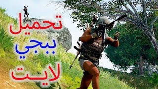 تحميل بوبجي لايت للكمبيوتر مجانا للأجهزة الضعيفة وداعا للمحاكي [upl. by Navaj]