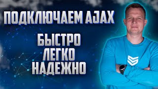 ПОДКЛЮЧЕНИЕ И НАСТРОЙКА СИГНАЛИЗАЦИИ АЯКС  КАК ПОДКЛЮЧИТЬ AJAX STARTERKIT [upl. by Burkhardt685]