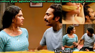 ஒரு நாள் கூட செக்ஸ் இல்லாமல் இருக்க முடியாது கணவன் movieexplainedintamil vivekandanviralaanu [upl. by Eeral]