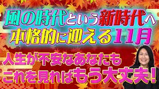 【11月ってどんな月？】風の時代という新時代に11月から本格的に突入！ [upl. by Ettegroeg156]