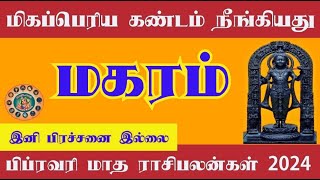 February month rasi palan 2024  magaram  பிப்ரவரி மாத ராசி பலன்  magaram rasi palan [upl. by Oiliruam]