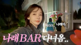 일하고 운동하고 밥 챙겨먹고 나래BAR [upl. by Kirbie]