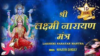 श्री लक्ष्मी नारायण मंत्र  SHREE LAKSHMI NARAYAN MANTRA  108 TIMES [upl. by Akeim223]