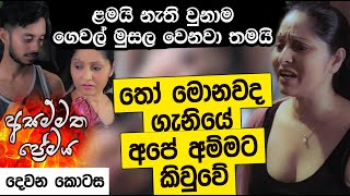 තෝ මොනවද ගැනියේ අපේ අම්මට කිවුවේ  ළමයි නැති වුනාම ගෙවල් මුසල වෙනවා තමයි  Hari tv [upl. by Aihsad391]