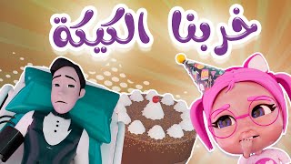 خربنا الكيكة  اسفين بابا  قناة كراميش Karameesh Channel [upl. by Stalk]