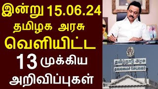 சற்றுமுன் இன்று 150624 தமிழக அரசு வெளியிட்ட 13 முக்கிய அறிவிப்புகள்  TNGovt TamilNadu MKStalin [upl. by Lamoureux]