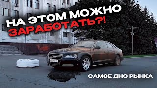 Выглядит так что на ней НЕВОЗМОЖНО ЗАРАБОТАТЬ AUDI A8 со ДНА РЫНКА [upl. by Marva975]