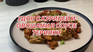 УДОН С КУРИЦЕЙ И ОВОЩАМИ В СОУСЕ ТЕРИЯКИ 🍜рекомендации food готовимдома рецепт [upl. by Acireh]