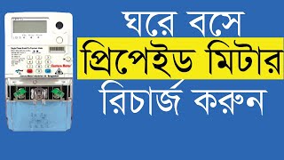 বিদ্যুৎ প্রিপেইড মিটার রিচার্জ করার উপায়। Recharge electricity prepaid meter in bd [upl. by Maurita500]