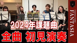 プロのクラリネット奏者に吹コン課題曲を初見で演奏させてみた【2024年度吹奏楽コンクール】 [upl. by Penoyer]