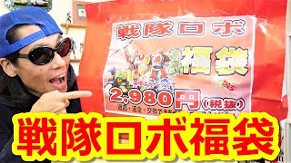 中身はなんだ【福袋】戦隊ロボ福袋2019年開封 [upl. by Koral]