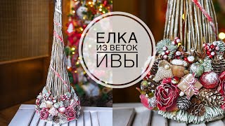 CHRISTMAS TREE from branches  НОВОГОДНЯЯ ЁЛОЧКА из веток  DIY TSVORIC [upl. by Kawai]