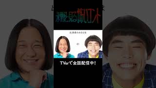 【出演者の顔がどんどんおかしくなっていく…】たえず生み出されてきた怖いコント【永野と見る怖いコント】 [upl. by Blandina]