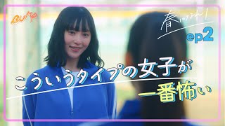 野球で一番怖かったのは女の先輩でした みんなの甲子園公式スピンオフドラマ「春になれ！」2話 bumpドラマ みんなの甲子園 春になれ ショートドラマ [upl. by Malynda]