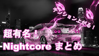 【作業用BGM】テンション上がる！ NightCore 40曲まとめ [upl. by Primavera]