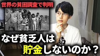 【ノーベル経済学賞受賞】貧困から抜け出せない理由は世界共通。貧乏生活から抜け出す方法とは？【経済学】 [upl. by Gladis720]