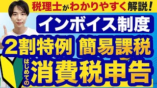 【2024年確定申告最新版】2割特例と簡易課税の消費税申告のやり方 [upl. by Lauder]