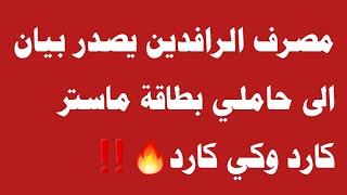 مصرف الرافدين يحذر حاملي بطاقة ماستر كارد وكي كارد🔥‼️ [upl. by Laws]