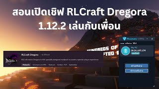 Minecraft  สอนเปิดเชิฟ RLCraft Dregora 1122 เล่นกับเพื่อน [upl. by Nordin]