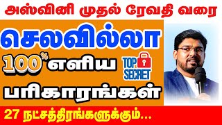 அஸ்வினி முதல் ரேவதி வரை  27 நட்சத்திரங்களுக்கு செலவில்லா எளிய பரிகாரங்கள்  ONLINE ASTRO TV [upl. by Fulvi]