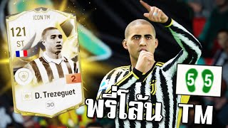 แลก D Trezeguet ICON TM มารีวิวกันหน่อย FC Online [upl. by Swartz]