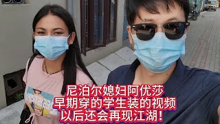 尼泊尔媳妇阿优莎，早期穿的学生装的视频，以后还会再现江湖！ [upl. by Arleta]