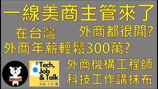 美商 機構工程師年薪300萬  要具備什麼能力  外商真的很涼  一線美商 主管親自解答 [upl. by Werdna]