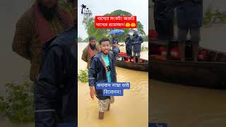 খাদ্যের সংকট জরুরি খাদ্যের প্রয়োজন flood latestnews nalitabari sherpur [upl. by Kalk978]