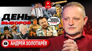 🗳️ ДЕНЬ quotХquot Чапельник Трампа и звездограмма Камалы Судьба Зеленского РФ идет к Днепру  Золотарёв [upl. by Bernardi]