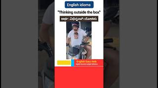 Reels ಮೂಲಕ ಇಂಗ್ಲಿಷ್ ಕಲಿಯಿರಿ englishthroughkannada vocabularyinkannada idioms inkannada [upl. by Roderic]