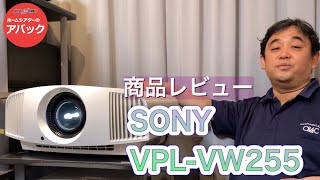 【アバック公式】vol65SONY VPLVW255をご紹介ホームシアター・オーディオのアバック [upl. by Yci]