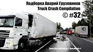 Подборка Аварий Грузовиков  Truck Crash Compilation  © 32  Аварии Грузовиков  Аварии и ДТП [upl. by Claudy323]