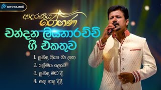 Sinhala Songs  Adaraneeya Rohanaආදරණිය රෝහණ  Chandana Liyanaarachchi Live Performance [upl. by Airyk812]