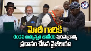 మోదీ గారికి రెండవ అత్యున్నత జాతీయ పురస్కారాన్ని ప్రదానం చేసిన నైజీరియా pmmodi nigeria modi [upl. by Airotna]