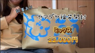 2024福袋開封 ヤマダヤ メドック 22000円 今年もありがとう！！ [upl. by Yona]