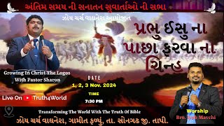 પ્રભુ ઈસુ ના પાછા ફરવા ના ચિન્હ  ઝોય ચર્ચ વાઘનેરા આયોજીત  Pastor Sharon [upl. by Narton]