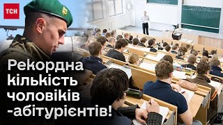 📚 Буде жорстка система відбору Рекордна кількість чоловіківабітурієнтів [upl. by Nwahs]