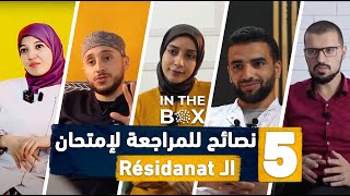 5 نصائح من خمس أطباء متخصصين للمقبلين على أمتحان التخصص Résidanat [upl. by Ahsena]